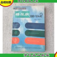 糖尿病300个怎么办