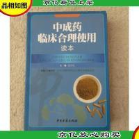 中成*临床合理使用读本