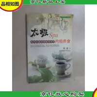太极Spa内经养食:历代宫廷美容*食疗——太极SPA系列