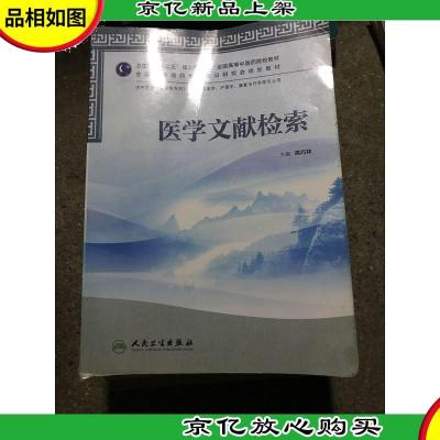 全国高等中医*院校教材:医学文献检索