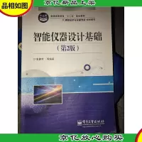 智能仪器设计基础(第2版)