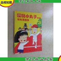 樱桃小丸子游戏书(给丸尾加油):新经典文库
