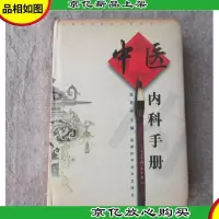 中医内科手册