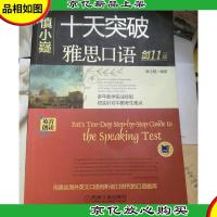 慎小嶷:十天突破雅思口语 剑11版