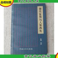 猪肉食用与人体养生