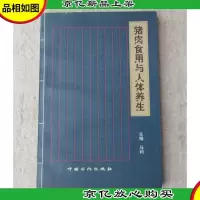 猪肉食用与人体养生