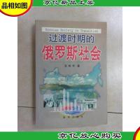 过渡时期的俄罗斯社会