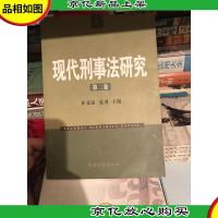 现代刑事法研究.第二卷