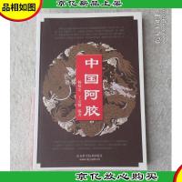 中国阿胶