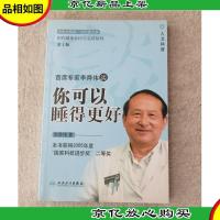 相约健康社区巡讲精粹:首席专家李舜伟谈你可以睡得更好(第2版