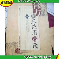 膏方临床应用指南