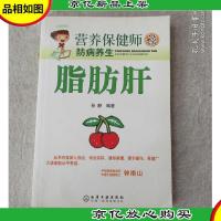 营养保健师谈防病养生:脂肪肝