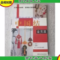 中国结-鉴赏篇
