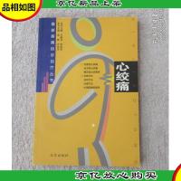 *疼痛自诊自疗丛书:心绞痛