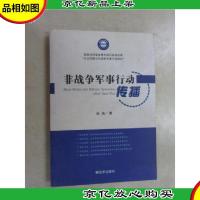 非战争军事行动传播