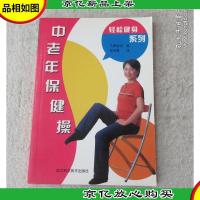 中老年保健操