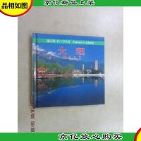 旅游在中国:大理