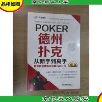 德州扑克从新手到高手——首位职业教练经验技巧大公开