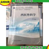 全国高等中医*院校教材:西医外科学