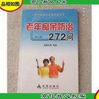 老年痴呆防治272问(修订版)