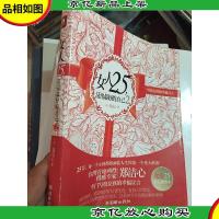 女人25,活出*的自己2:写给所有女孩的幸福宣言