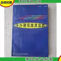 体外循环临床实践