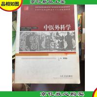 全国中医*高职高专卫生部规划教材(供中医学中西医结合针灸推拿