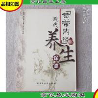 《黄帝内经》与现代养生保健