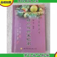 现代医学丛书:糖尿病营养指南