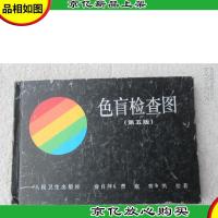 色盲检查图(第5版)