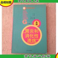 告别胃炎和消化性溃疡