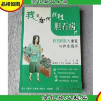 我是如何战胜胆石症的·胆石病病人康复与养生指导