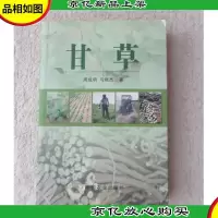 甘草 (作者:周成明,弓晓杰 ) (定价:60.00) (出版社:中国农业