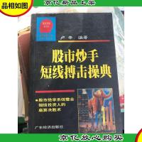 股市炒手短线搏击操典(新版)