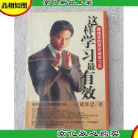 这样学习最有效:戴维思的思达迪学习法(无光盘)