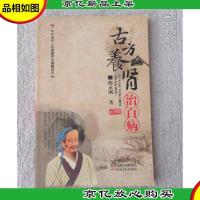 古方养肾治百病