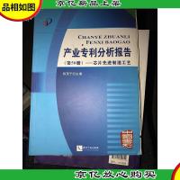 产业专利分析报告(第50册)——芯片先进制造工艺
