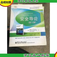 现代企业安全管理译丛:安全导论(第8版)