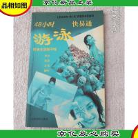 48小时游泳快易通