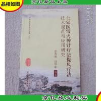 中医名家学术经验集(七):土家医雷火神针疗法提风疗法技术规范