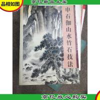 申石伽山水竹石技法:[画集]