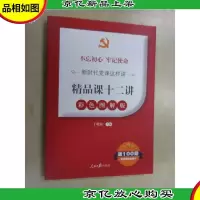 不忘初心牢记使命新时代党课这样讲:精品课十二讲(彩色图解版