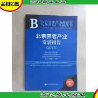 北京养老产业蓝皮书:北京养老产业发展报告(2015)