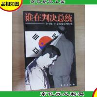 谁在判决总统:全斗焕 卢泰愚案审判纪实