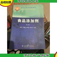 面向21世纪课程教材:食品添加剂(第2版)