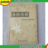 杏林传薪:王琦学术思想研究