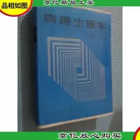 病理生理学 硬精装