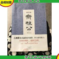 春秋五霸:齐桓公