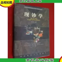 现钞学:Mo基本理论及其相关科学技术的研究 硬精装