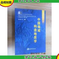 中国海域构造地质学